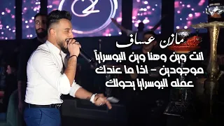 مازن عساف - انت وين وهنا وين البوسراياً موجودين - اذا ما عندك عمله البوسرايا يحولك 2024 Mazen Assaf