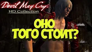 Оно того стоит!? Devil May Cry HD Collection PC-60 fps