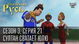 Сказочная Русь, сезон 3, серия 21, Султан сватает Юлю