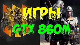 Топ 11 Игр на видеокарте GTX860m