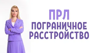 Пограничное расстройство личности / Психотерапия ПРЛ