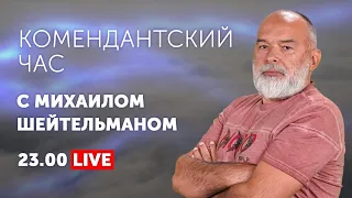 Встречаем Конец Света! КОМЕНДАНТСКИЙ ЧАС С МИХАИЛОМ ШЕЙТЕЛЬМАНОМ. Выпуск 5.