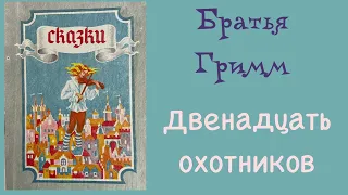 Двенадцать охотников. Братья Гримм. Сказка. Аудиокнига.