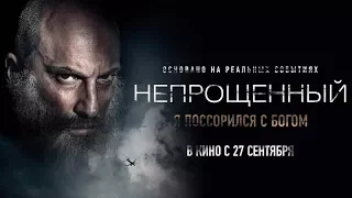 Непрощенный -  Трейлер / Фильм 2018 (Россия) Дмитрий Нагиев