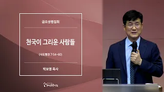 [20210618금요예배] 천국이 그리운 사람들 - 박보영 목사