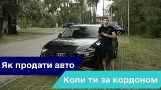 Як продати авто в Україні з-за кордону?