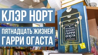 Пятнадцать жизней Гарри Огаста //Клэр Норт// Книжный обзор #8