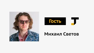 Гость TJ: Михаил Светов