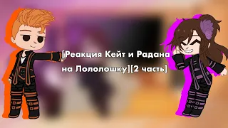 [Реакция Кейт и Радана на Лололошку][2 часть]