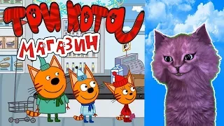 ТРИ КОТА: МАГАЗИН 😺 ИДЕМ ЗА ПОКУПКАМИ 😺 С ГОВОРЯЩИМ КОТЕНКОМ АБИ ( ИГРА для ДЕТЕЙ ) Android