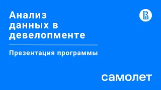 Презентация магистерской программы «Анализ данных в девелопменте»