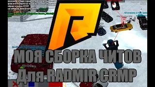 Моя сборка читов для RADMIR RP | 2021 ЛУЧШАЯ СБОРКА ЧИТЫ РАДМИР