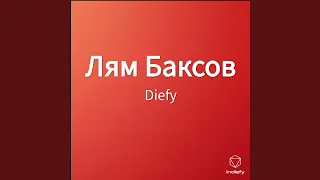 Лям Баксов