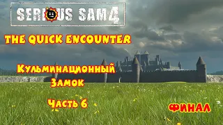 КУЛЬМИНАЦИОННЫЙ ЗАМОК | Serious Sam 4: The Quick Encounter | Часть 6 ФИНАЛ