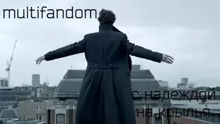 multifandom. с надеждой на крылья