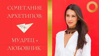 Мудрец и любовник. Архетипы личности и их сочетание в стиле. Nina Chili.