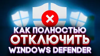 ❌Как ПОЛНОСТЬЮ Отключить Защитник Виндовс/Microsoft Defender?❌