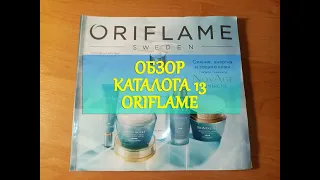 ОБЗОР КАТАЛОГА 13 ОРИФЛЕЙМ/КАТАЛОГ ORIFLAME c 14.09 по 03.10/АКЦИИ/СКИДКИ/ЛЮБИМЫЕ ПРОДУКТЫ