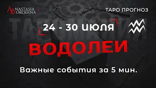 ⛩️ ВОДОЛЕЙ. 24 - 30 Июля 2023. Таро гороскоп от Анастасии Бородиной.