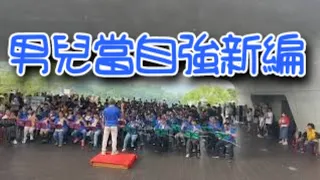 【男兒當自強新編】編曲.指揮/蘇俊琪 “明潭秋韻”-向山遊客中心 2023/9/17 蘇俊琪樂集&鹿鳴國中國樂班