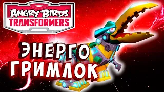 ГРИМЛОК ПОД ЭНЕРГЕРЫЧЕМ! Трансформеры Transformers Angry Birds прохождение # 24