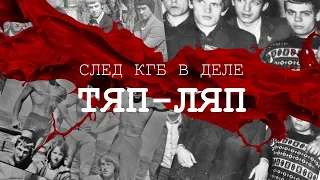 Ребята с "Тяп-Ляпа". След КГБ