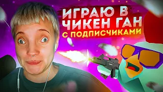 ИГРАЮ С ПОДПИСЧИКАМИ В ЧИКЕН ГАН 🐔