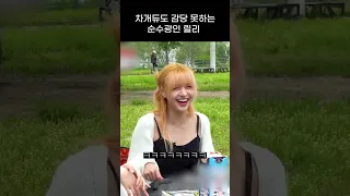 [엔믹스] 차개듀도 감당 못하는 순수광인 릴리 ㅋㅋㅋㅋ