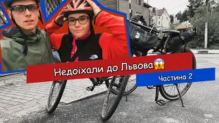 Східниця Львів | Недоїхали до Львова на велосипедах | Байкпакінг | Частина 2