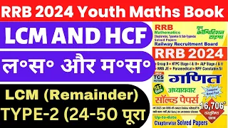 RRB 2024 MATH | LCM AND HCF FOR COMPETITIVE EXAMS | REMAINDER HCF LCM | RRB NTPC | GROUP D | ALP |