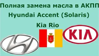 Полная замена масла в АКПП Hyndai Accent(Solaris) Kia Rio.