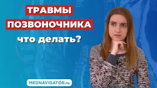 ТРАВМЫ ПОЗВОНОЧНИКА - переломы, ушибы, компрессия, вывихи, смещения позвонков | Mednavigator.ru