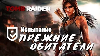 Tomb Raider 2013 - Испытание ПРЕЖНИЕ ОБИТАТЕЛИ (Местоположение всех флагов)