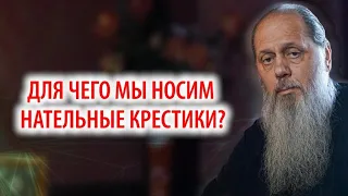 Для чего мы носим нательные крестики?