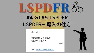 #4 【GTA5 LSPDFR】LSPDFR+​　の導入方法説明