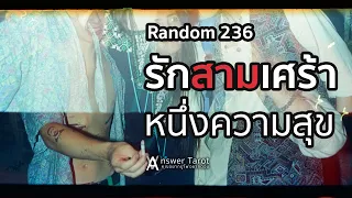 Random 236 รักสามเศร้า หนึ่งความสุข