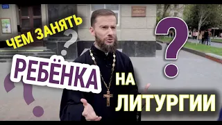 Чем занять ребенка на Литургии?