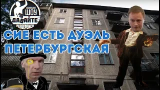 Давайте разберемся: Сие есть дуэль Петербургская!