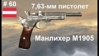 7,63-мм пистолет Манлихер М1905 (Австрия).  (World of Guns: Gun Disassembly # 60)