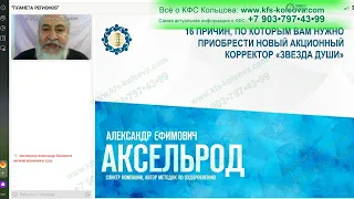 17.01.2023 Аксельрод КФС «ОСВОБОДИТЕЛЬ», «СВОБОДА ДВИЖЕНИЯ» и «СОРАТНИК» #кфскольцова