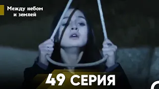 Между небом и землей Серия 49