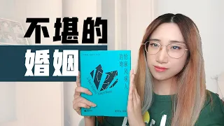 【读书时间】传统婚姻，究竟有多么不堪——《给麻风病人的吻》