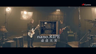 nano.RIPE / 虚虚実実 - Music Video