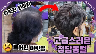 Delete past 10 years! Cheongdam-dong Madam Luxurious Wave Styling 💜