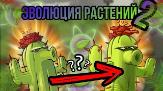 ЭВОЛЮЦИЯ растений ! Какие растения перенеслись из PvZ в PvZ 2 !