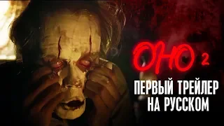 ОНО 2 - первый трейлер на русском