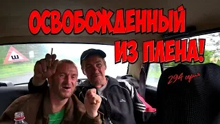 Один день среди бомжей /  294 серия -ОСВОБОЖДЕННЫЙ ИЗ ПЛЕНА ! (18+)