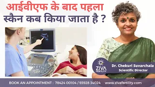 First Scan After IVF Pregnancy | आईवीएफ के बाद पहला स्कैन कब किया जाता है ? || Dr Chekuri Suvarchala