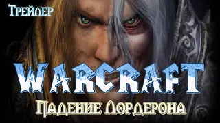 Варкрафт 2: Падение Лордерона | Тизер Трейлер | Концептуальная Версия ASSENT PLAYZ