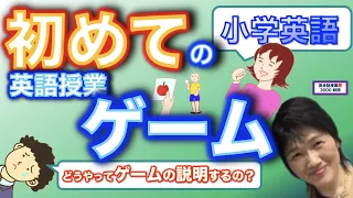 小学英語_初めての英語のゲームのやり方の説明はどうする？